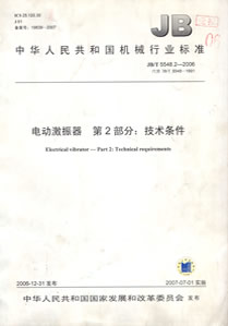 新鄉(xiāng)新蘭貝克振動電機有限公司電動激振器行業(yè)標準制定